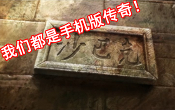 再战沙城 热血传奇手游激活码类传奇手机网游盘点