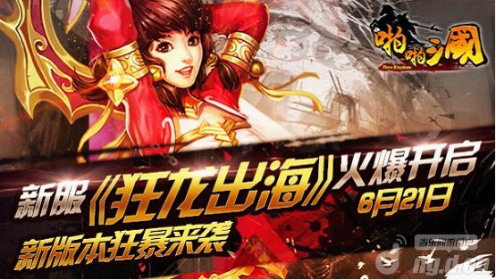 《啪啪三国》一战定天下 6月21日新服开启_啪
