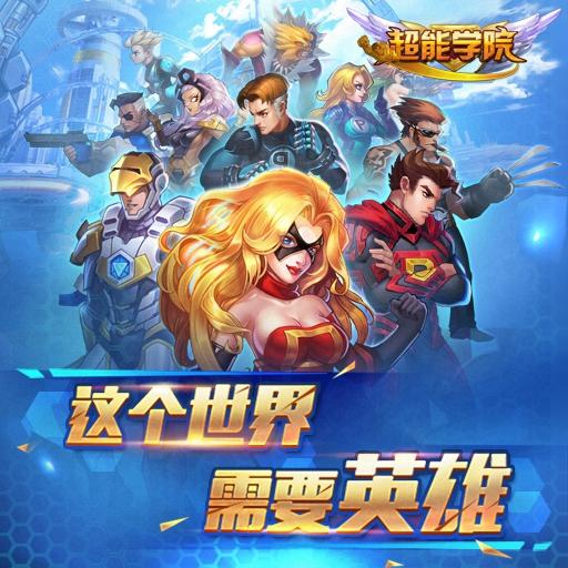 手残也能做英雄《超能学院》挑战一切不可能