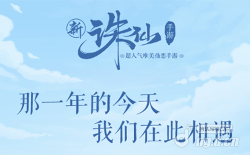 图1 《诛仙手游》二周年.png 图1 《诛仙手游》二周年.png