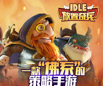 《放置奇兵》单纯地享受挂机乐趣