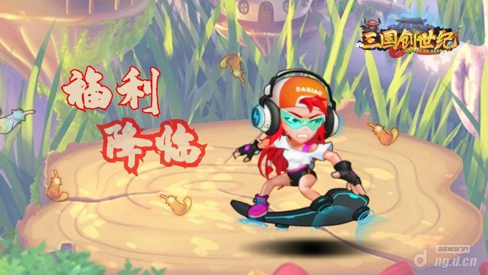 福利降临.jpg 福利降临.jpg