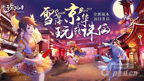 图1 全新版本26日上线.jpg