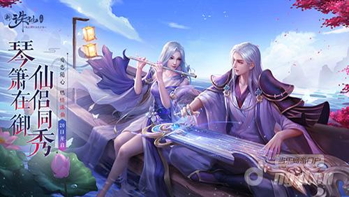 图1 全新版本“仙侣同秀”20日上线.jpg 图1 全新版本“仙侣同秀”20日上线.jpg