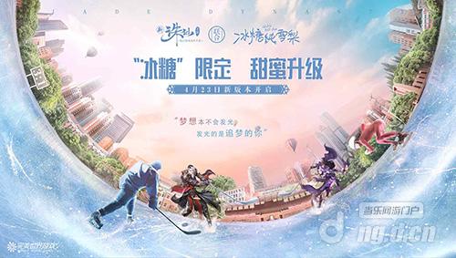 图4 四月版本“冰球玩法”欢乐来袭.jpg 图4 四月版本“冰球玩法”欢乐来袭.jpg