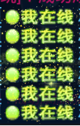 图10我在线.png