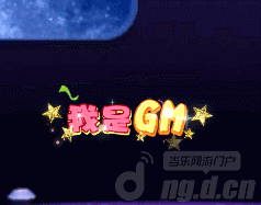 图1我是GM.gif 图1我是GM.gif