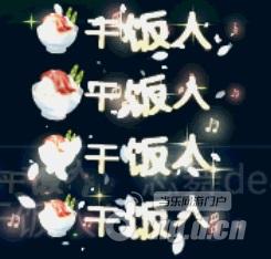 图1干饭人.jpg 图1干饭人.jpg