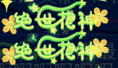 图1绝世花神.gif 图1绝世花神.gif