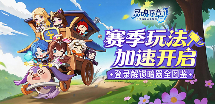 灵魂序章-极速版