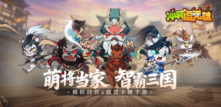 冲啊,逗英雄